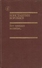 Книга - Константин Дмитриевич Воробьёв - Вот пришел великан... (fb2) читать без регистрации