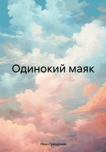 Книга - Иван Михайлович Грищенко - Одинокий маяк (fb2) читать без регистрации