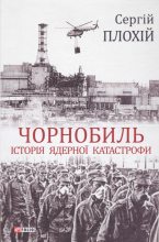 Книга - Сергій  Плохій - Чорнобиль. Історія ядерної катастрофи (fb2) читать без регистрации
