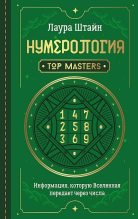 Книга - Лаура  Штайн - Нумерология. Top Masters. Информация, которую Вселенная передает через числа (fb2) читать без регистрации