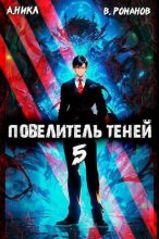 Книга - Вик  Романов - Повелитель теней. Том 5 (СИ) (fb2) читать без регистрации