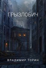 Книга - Владимир  Торин - Грызлобич (fb2) читать без регистрации