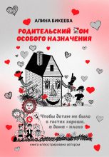 Книга - Алина  Бикеева - Родительский дом особого назначения. Чтобы детям не было в гостях хорошо, а дома – плохо (fb2) читать без регистрации