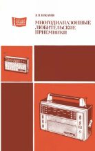 Книга - Василий Петрович Кокачев - Многодиапазонные любительские приемники (djvu) читать без регистрации