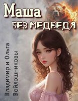 Книга - Ольга  Войлошникова - Маша без медведя (fb2) читать без регистрации