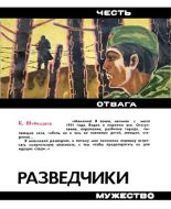 Книга - Кир Дмитриевич Шеболдаев - Разведчики (fb2) читать без регистрации