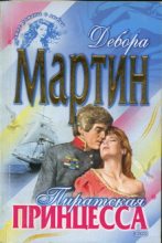 Книга - Дебора  Мартин - Пиратская принцесса (fb2) читать без регистрации