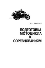 Книга - Игорь Александрович Мамзелев - Подготовка мотоцикла к соревнованиям (pdf) читать без регистрации