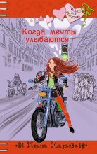 Книга - Ирина  Мазаева - Когда мечты улыбаются (fb2) читать без регистрации