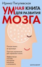 Книга - Ирина  Пигулевская - Умная книга для развития мозга. Плохая память не приговор! (fb2) читать без регистрации