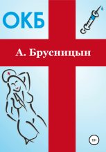 Книга - Алексей  Брусницын - ОКБ (fb2) читать без регистрации