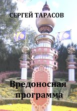 Книга - Сергей  Тарасов - Вредоносная программа (fb2) читать без регистрации