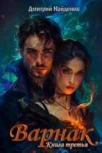 Книга - Дмитрий Александрович Найденов - Варнак. Книга третья (fb2) читать без регистрации
