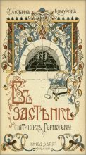 Книга - Иоасаф Арианович Любич-Кошуров - В застенке. Патриарх Гермоген (djvu) читать без регистрации