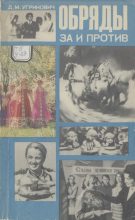 Книга - Дмитрий Модестович Угринович - Обряды. За и против (djvu) читать без регистрации