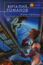 Книга - Виталий Евгеньевич Романов - Разум чудовища (fb2) читать без регистрации