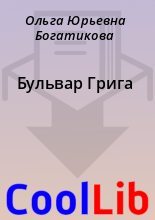Книга - Ольга Юрьевна Богатикова - Бульвар Грига (fb2) читать без регистрации