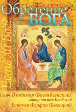 Книга - Вера Каткова (сост.) - Обретение Бога. Доказательства бытия Божия. Из сочинений священномученика Владимира (Богоявленского) Киевского и архиепископа Феофана (Быстрова) (pdf) читать без регистрации