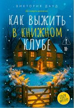 Книга - Виктория Дауд - Как выжить в книжном клубе (fb2) читать без регистрации