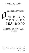 Книга - А. Ц. Мерзон - Рынок Великого Устюга в период складывания всероссийского рынка (XVII век) (djvu) читать без регистрации