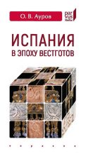 Книга - Олег Валентинович Ауров - Испания в эпоху вестготов. Краткая история (fb2) читать без регистрации