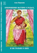 Книга - Алла Васильевна Киржаева - Откровения матери о родах, и не только о них (fb2) читать без регистрации