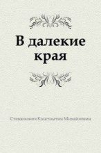 Книга - Константин Михайлович Станюкович - В далекие края (fb2) читать без регистрации