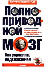 Книга - Константин Петрович Шереметьев - Полноприводный мозг. Как управлять подсознанием (fb2) читать без регистрации
