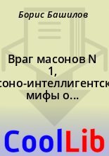 Книга - Борис  Башилов - Враг масонов N 1, Масоно-интеллигентские мифы о Николае I (fb2) читать без регистрации