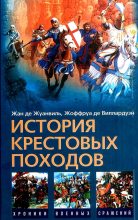 Книга - Жан де Жуанвиль - История Крестовых походов  (fb2) читать без регистрации