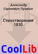 Книга - Александр Сергеевич Пушкин - Стихотворения 1830 (fb2) читать без регистрации