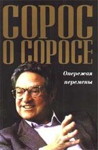 Книга - Джордж  Сорос - Сорос о Соросе. Опережая перемены (fb2) читать без регистрации