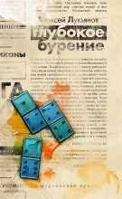 Книга - Алексей Сергеевич Лукьянов - Жесткокрылый насекомый (fb2) читать без регистрации