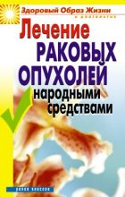 Книга - Линиза Жувановна Жалпанова - Лечение раковых опухолей народными средствами (fb2) читать без регистрации