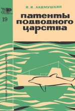 Книга - Игорь Иванович Акимушкин - Патенты подводного царства (fb2) читать без регистрации