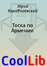 Книга - Юрий  Карабчиевский - Тоска по Армении (fb2) читать без регистрации