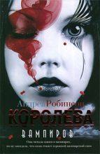 Книга - Андреа  Робинсон - Королева вампиров (fb2) читать без регистрации
