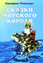 Книга - Сакариас  Топелиус - Кнут-Дударь, проказник (fb2) читать без регистрации