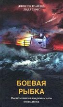 Книга - Джордж  Грайдер - Боевая рыбка. Воспоминания американского подводника (fb2) читать без регистрации