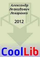 Книга - Александр Леонидович Лекаренко - 2012 (fb2) читать без регистрации