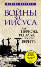 Книга - Филипп  Дженкинс - Войны за Иисуса: Как церковь решала, во что верить (fb2) читать без регистрации