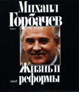 Книга - Михаил Сергеевич Горбачев - Жизнь и реформы (fb2) читать без регистрации