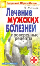 Книга - Николай Иванович Мазнев - Лечение мужских болезней. Проверенные методы (fb2) читать без регистрации