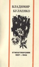Книга - Владимир Дмитриевич Булаенко - Стихотворения. 1937-1944 (fb2) читать без регистрации