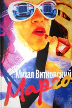 Книга - Михал  Витковский - Марго (fb2) читать без регистрации