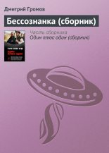 Книга - Дмитрий Евгеньевич Громов - Бессознанка (сборник) (fb2) читать без регистрации