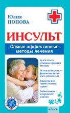 Книга - Юлия Сергеевна Попова - Инсульт. Самые эффективные методы лечения (fb2) читать без регистрации