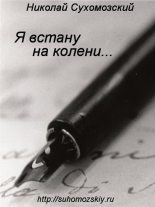 Книга - Николай Михайлович Сухомозский - Я встану на колени (fb2) читать без регистрации