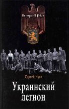 Книга - Сергей Геннадьевич Чуев - Украинский легион (fb2) читать без регистрации