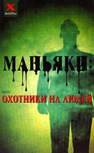 Книга - Николай Николаевич Лавров - Маньяки: охотники на людей (fb2) читать без регистрации